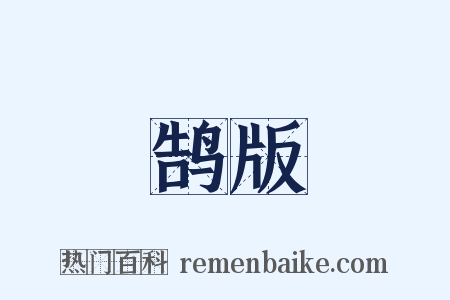 鹄版是什么意思的图片
